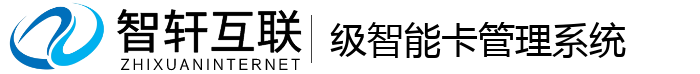 级智能卡管理系统